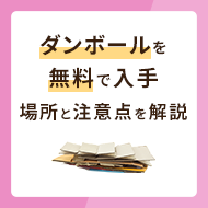 ダンボールを無料で入手できる場所と注意点を解説！