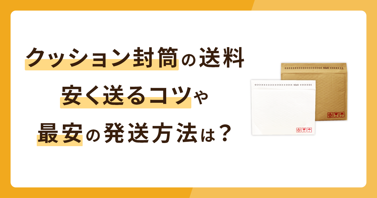 クッション封筒の送料を解説！安く送るコツや最安値の発送方法は