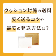 クッション封筒の送料を解説！安く送るコツや最安値の発送方法は