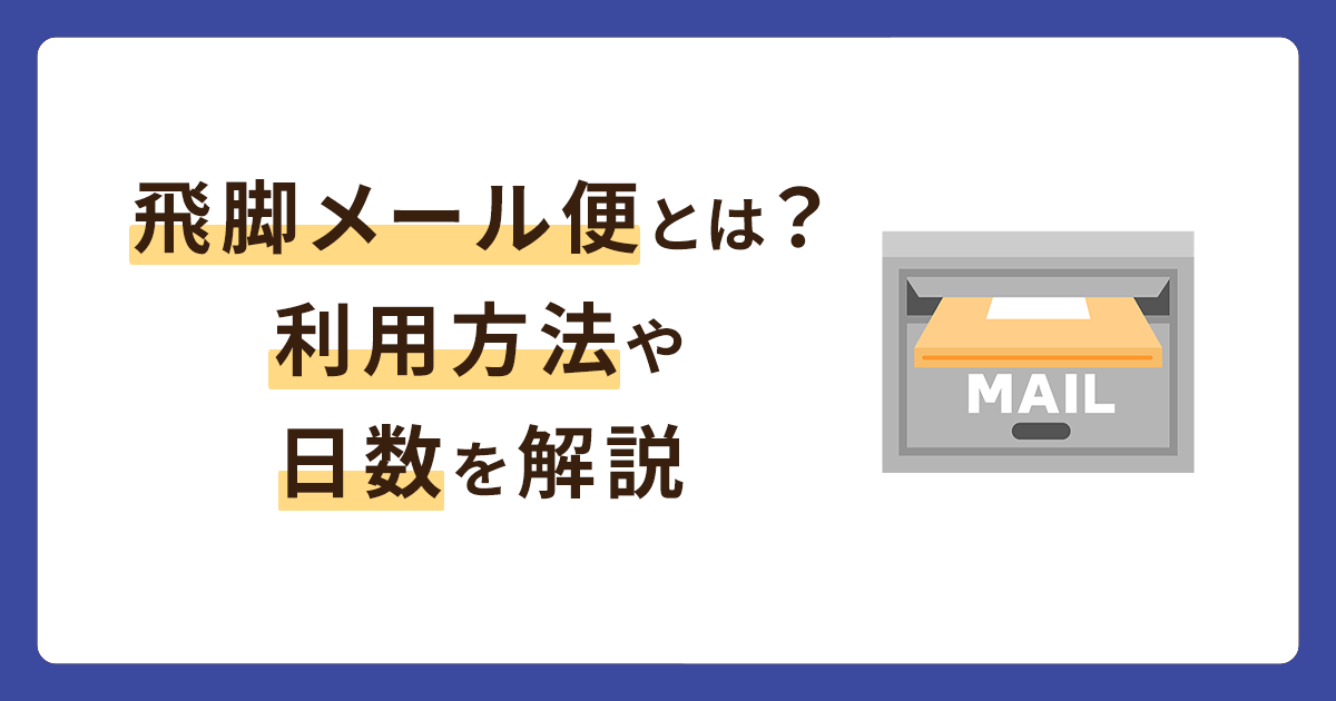 飛脚メール便は個人で利用できない？利用方法や配達日数を解説