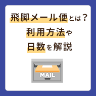 飛脚メール便は個人で利用できない？利用方法や配達日数を解説