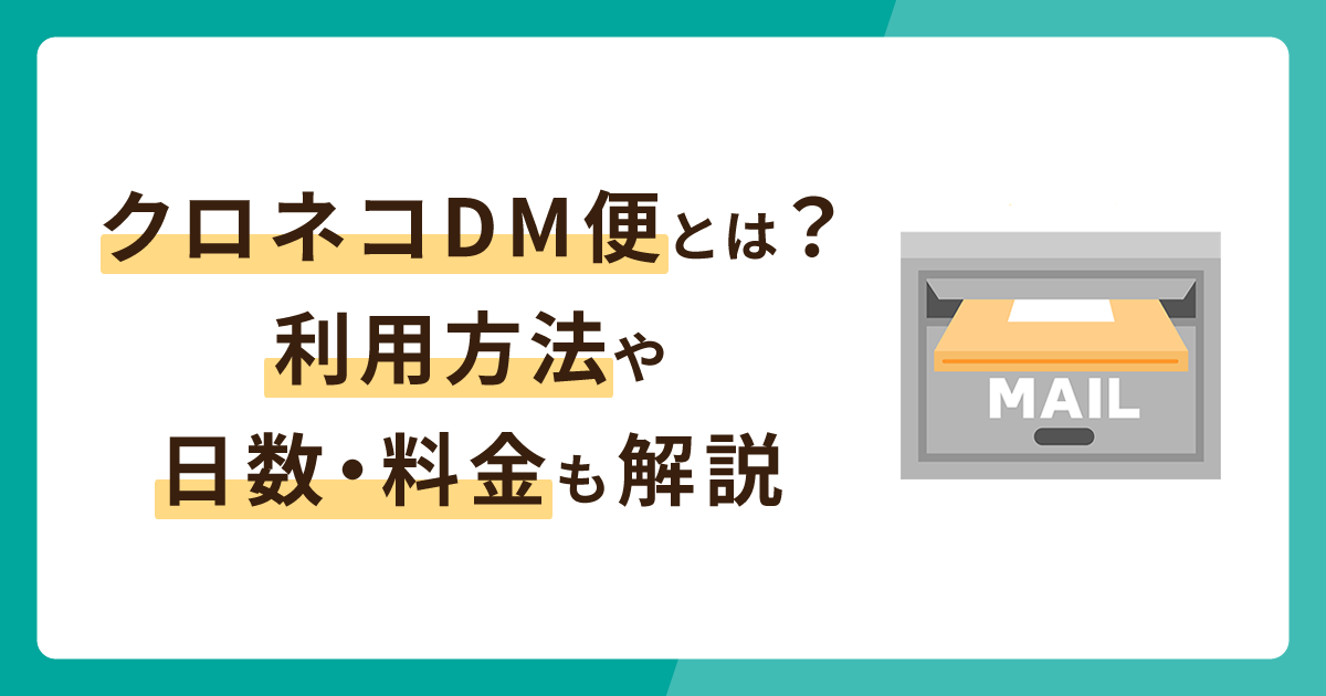 クロネコDM便の利用方法は？ 日数や料金もあわせて解説