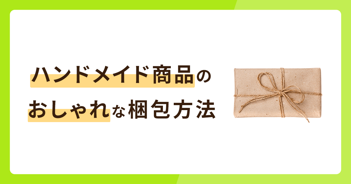 ハンドメイド商品のおしゃれな梱包方法術