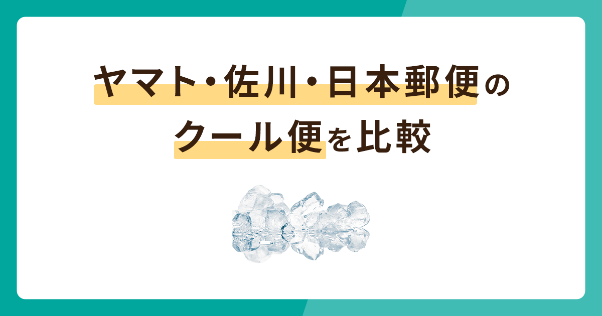 ヤマト運輸・佐川急便・日本郵便のクール便を徹底比較！