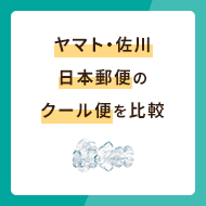 ヤマト運輸・佐川急便・日本郵便のクール便を徹底比較！