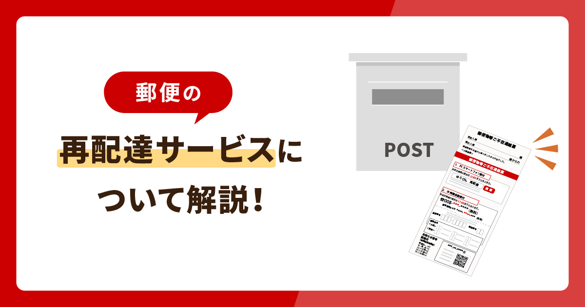 郵便の再配達サービスについて解説！これで郵便物の受け取りは完璧！