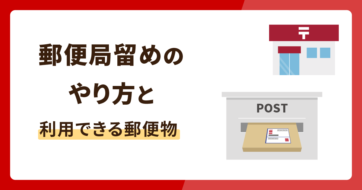 郵便局留めのやり方を徹底解説！どんな郵便物が利用できる？