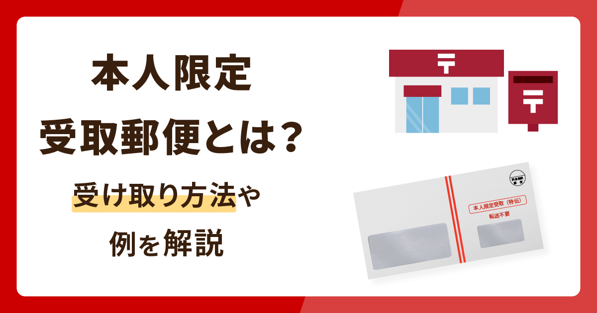 本人限定受取郵便とは？受け取り方法やどんなときに送られてくるのかを解説