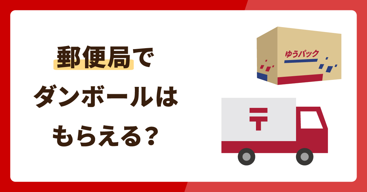 郵便局でダンボールはもらえる？買えるダンボールからもらうダンボールまで大調査