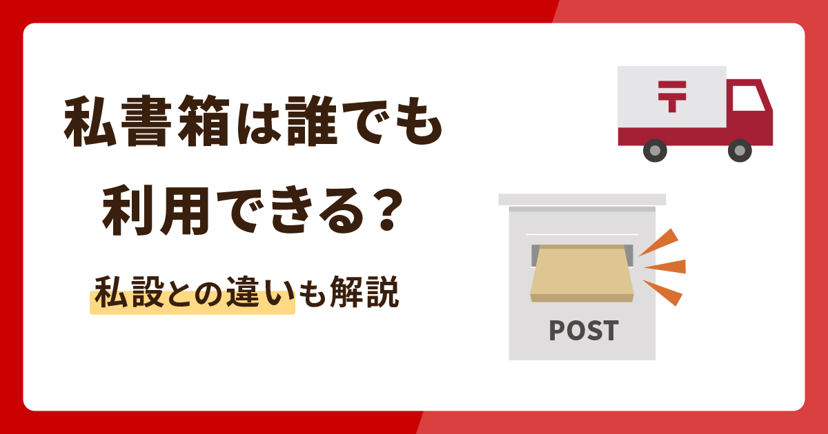 私書箱は誰でも利用できる？私設私書箱との違いも解説