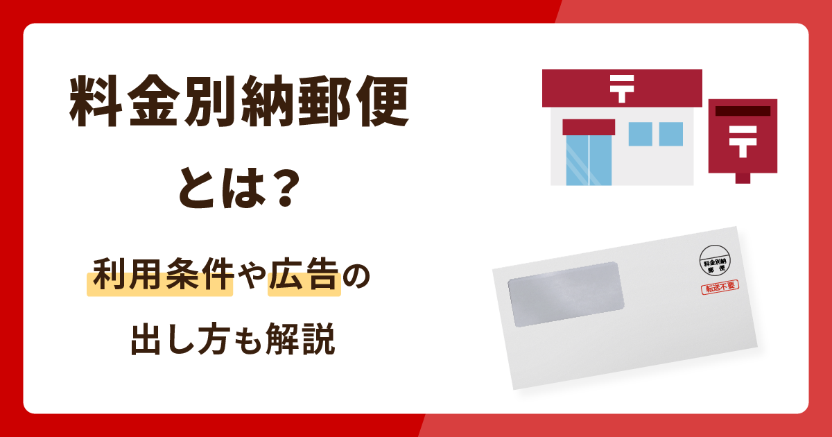 料金別納郵便とは？利用条件や広告の出し方も徹底解説