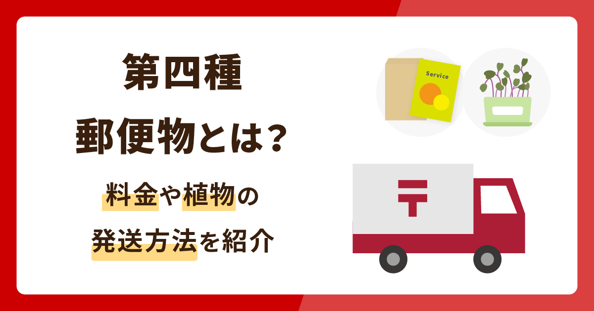 第四種郵便物はどんなものが送れる？料金や植物の発送方法を紹介 - お