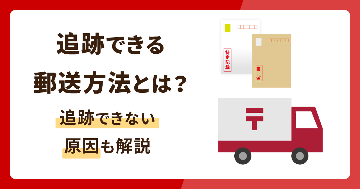 追跡できる郵送方法とは？追跡できない原因も解説