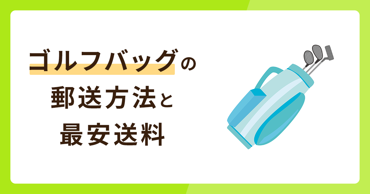 ゴルフバッグの郵送方法は？最安値送料も併せて解説