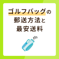 ゴルフバッグの郵送方法は？最安値送料も併せて解説