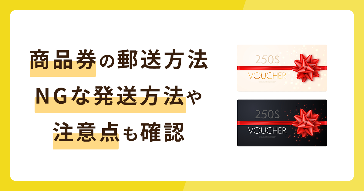 商品券に最適な郵送方法を解説！NGな発送方法や注意点も確認しておこう