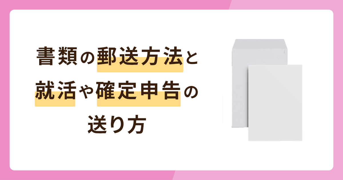 書類の最適な郵送方法は？就活や確定申告の送り方も解説！