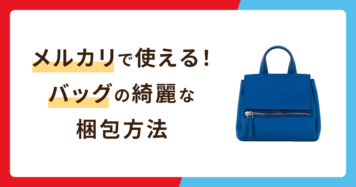 メルカリで使える！バッグの綺麗な梱包方法 - お役立ち記事 | 梱包材