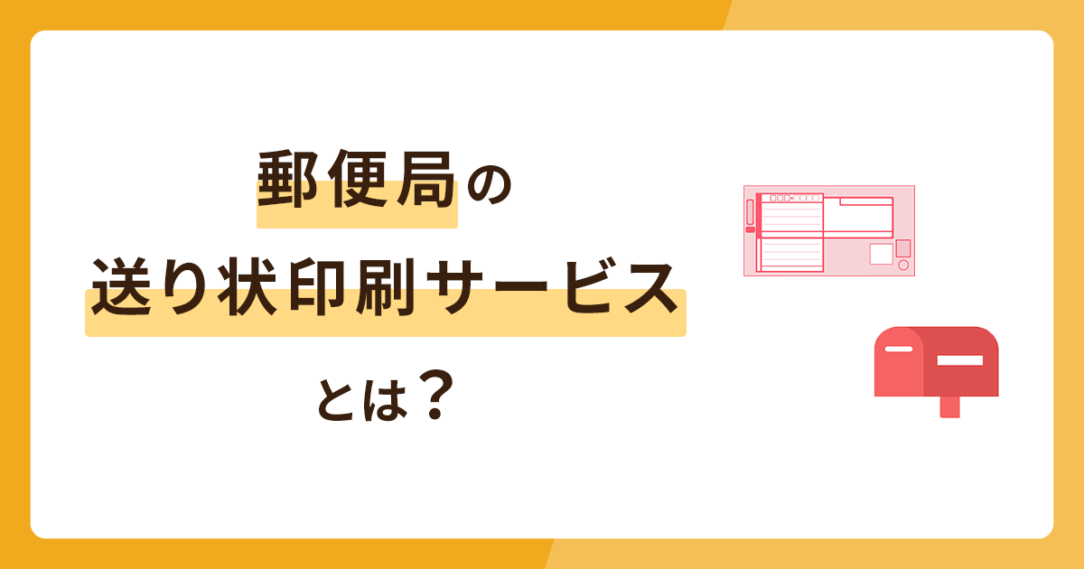 郵便局の送り状印刷サービスを解説！送り状はどこでもらえる？