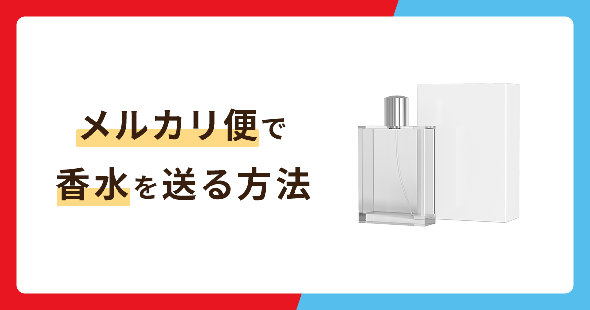 メルカリで香水送る方法を解説！メルカリ便で送るには？