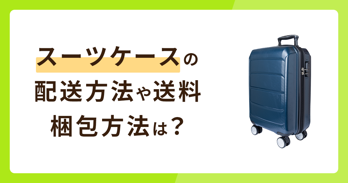 スーツケースの配送方法とサイズ別料金を解説！お得な送料や梱包に必要