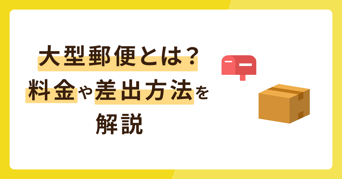 大型郵便に含まれるものとは？それぞれの料金や差出方法を解説