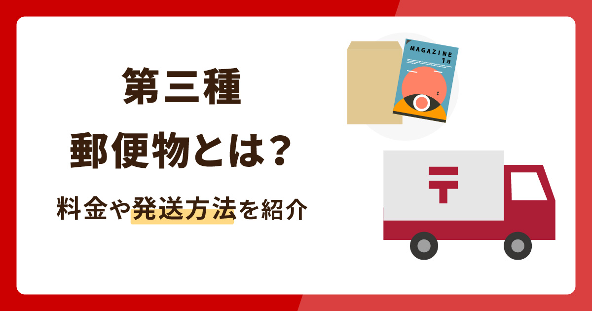 第三種郵便物で送れるものとは？料金や発送方法を紹介