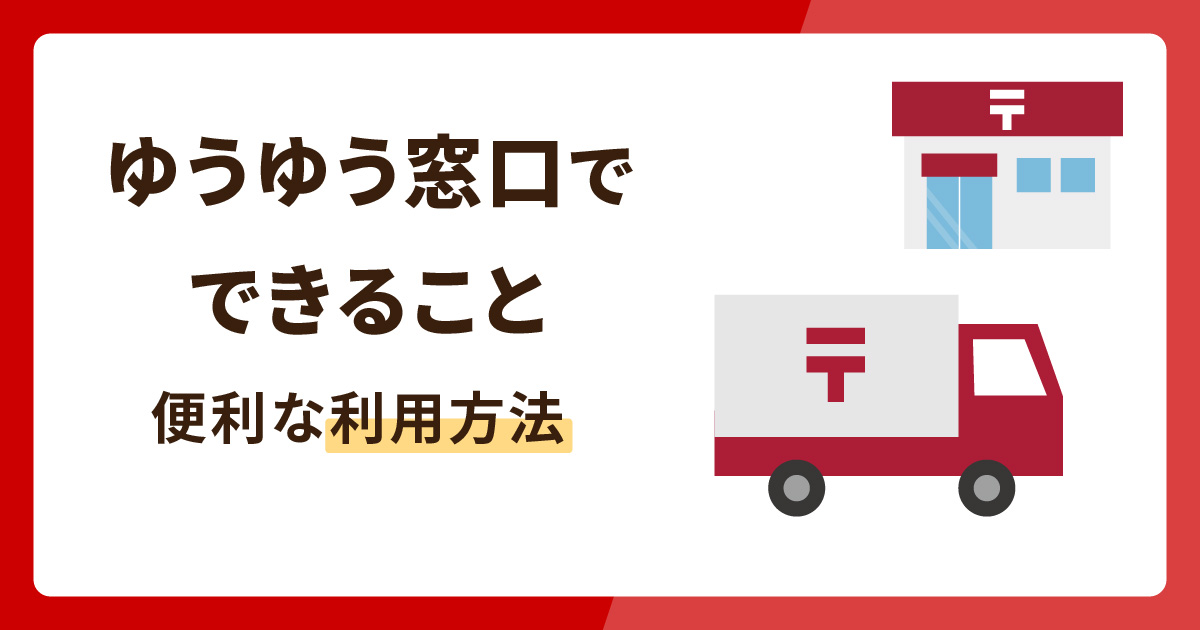 ゆうゆう窓口でできることとは？便利な利用方法を知っておこう - お