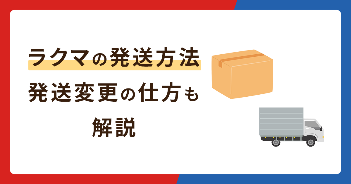 ラクマの発送方法まとめ！発送変更の仕方も解説