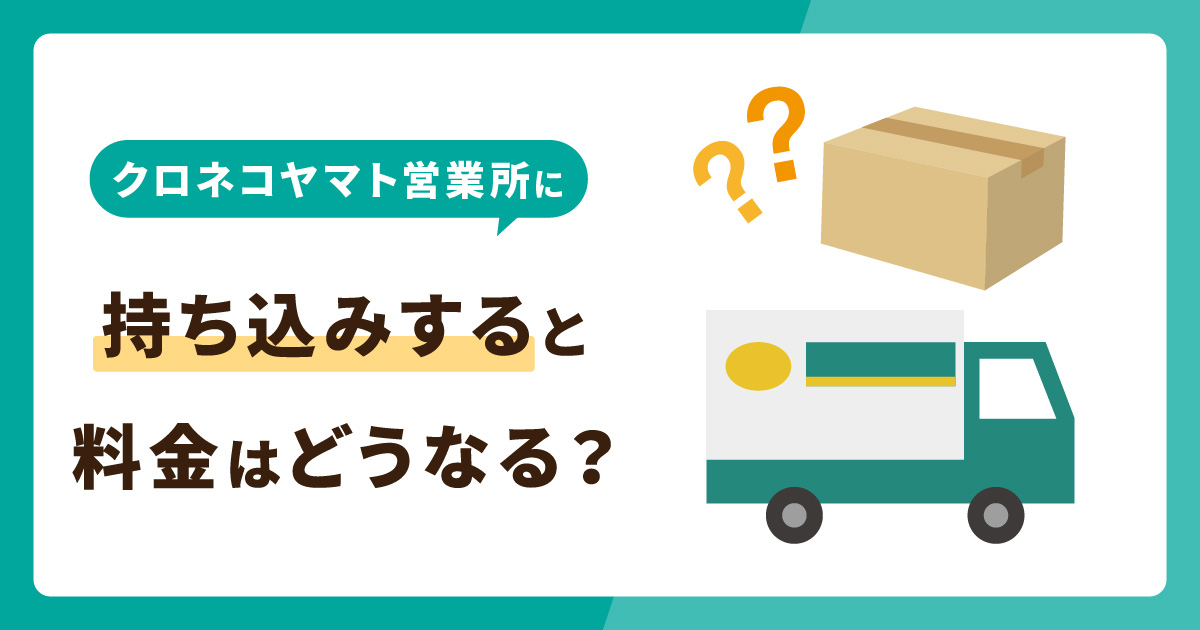 クロネコヤマト営業所に持ち込みすると料金はどうなる？割引サービスを併せて解説