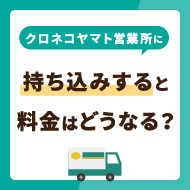 クロネコヤマト営業所に持ち込みすると料金はどうなる？割引サービスを併せて解説