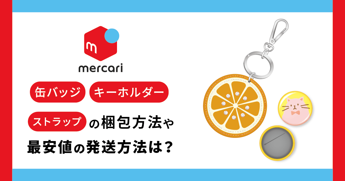 【メルカリ】缶バッジ、キーホルダー、ストラップの梱包方法や最安値の発送方法は？