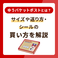 ゆうパケットポストとは？サイズや送り方・シールの買い方を解説