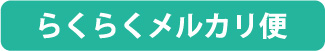 らくらくメルカリ便