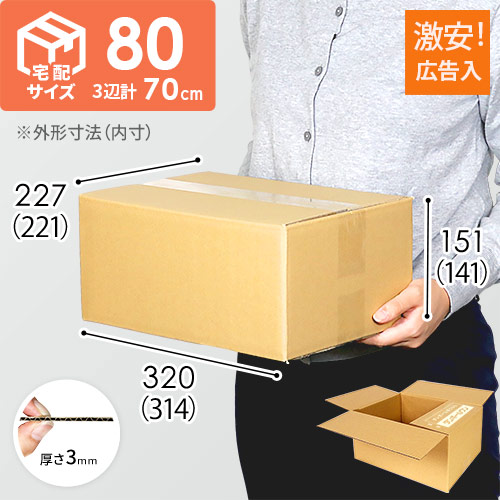 【広告入】宅配80サイズ ダンボール箱 width=500