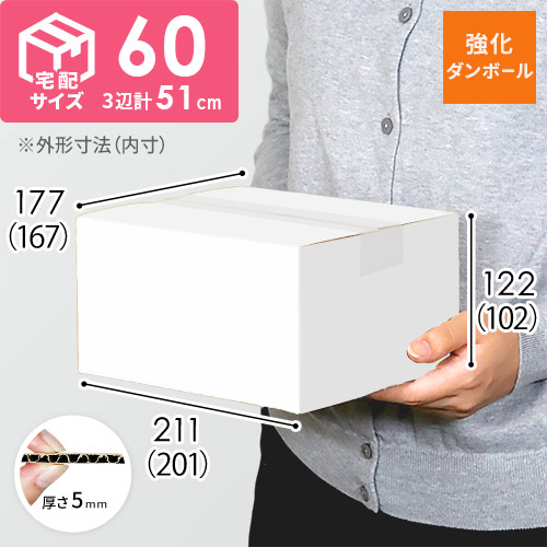【宅配60サイズ】強化材質 ダンボール箱 width=500