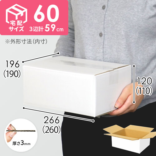 【宅配60サイズ】ダンボール箱（白） width=500