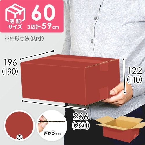 【赤色】宅配60サイズ・ダンボール箱 width=500