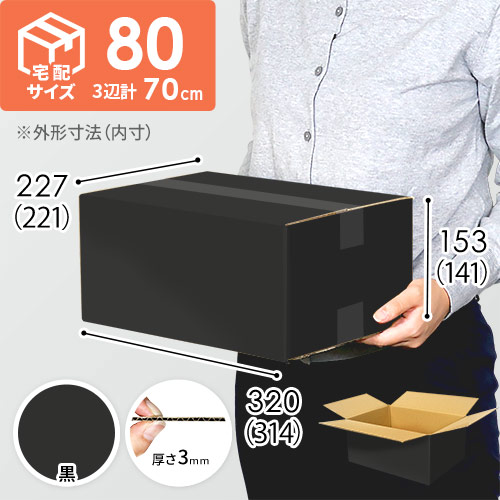 【黒色】宅配80サイズ・ダンボール箱 width=500