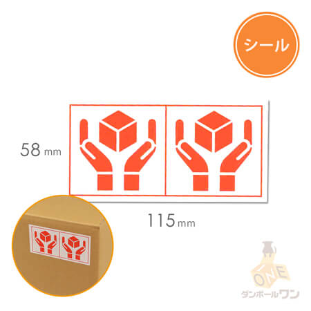 取扱注意ケアマークシール（58×115mm） width=500