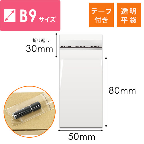 OPP袋　B9サイズ（テープ付き） width=500