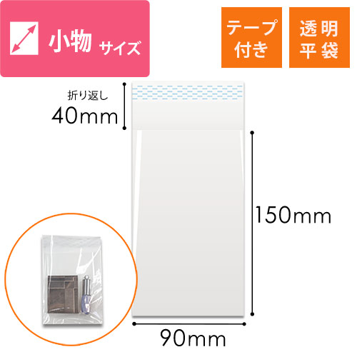 OPP袋　チケット用（テープ付き） width=500