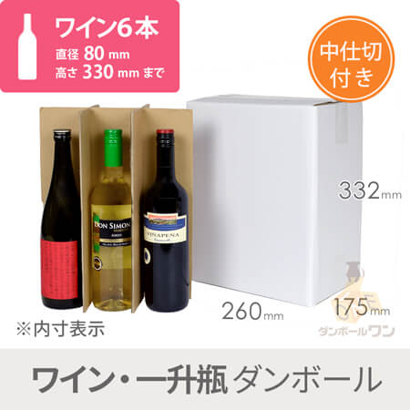 ワイン6本用 宅配段ボール（白） width=500