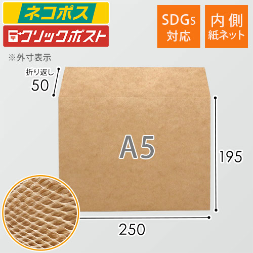 紙製クッション封筒（A5サイズ・紙ネット付き） width=500