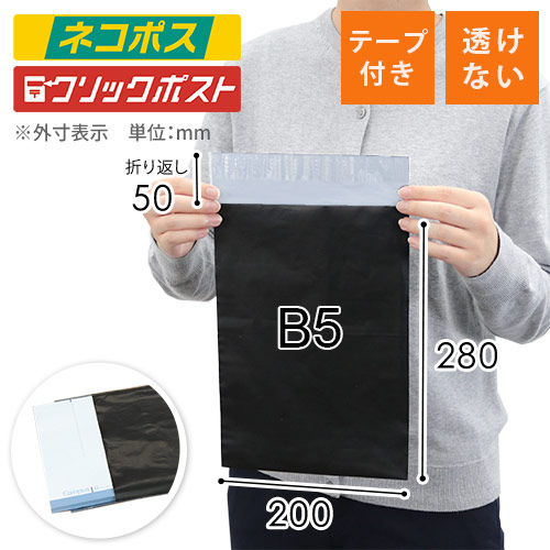 宅配ビニール袋（黒・B5サイズ） width=500