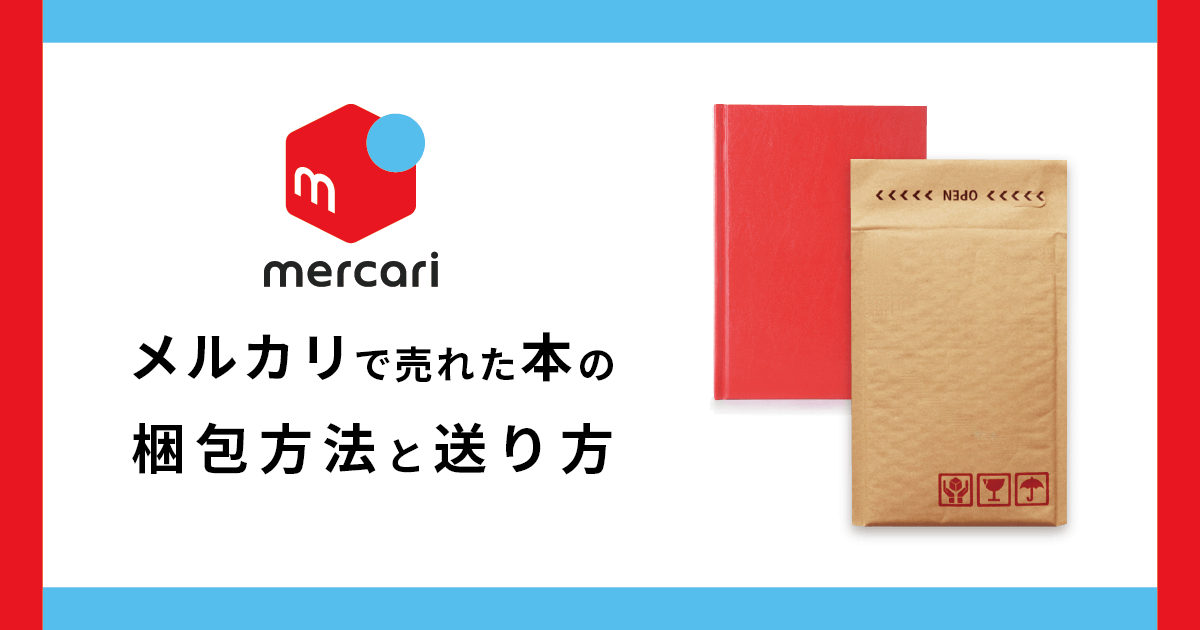 メルカリで売れた本の梱包方法と送り方 お役立ち記事 梱包材 通販no 1 ダンボールワン