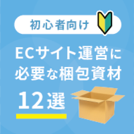 ECサイト運営に必要な梱包資材12選