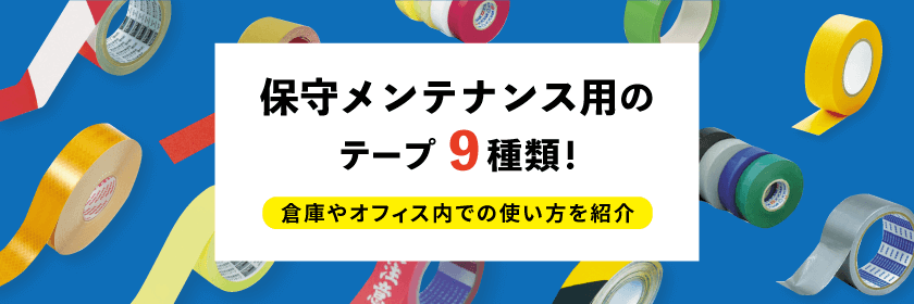 保守メンテナンス用のテープ9種類！倉庫やオフィス内での使い方を紹介