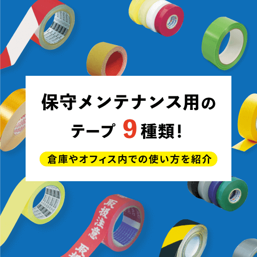 保守メンテナンス用のテープ9種類！倉庫やオフィス内での使い方を紹介