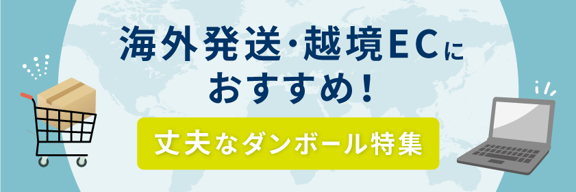 海外発送・越境ECにおすすめ！丈夫なダンボール特集